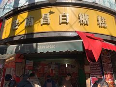 -老南昌白糖糕(大士院店)