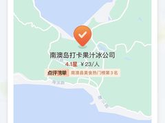 -南澳岛打卡果汁冰公司