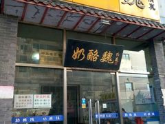门面-奶酪魏(牛街总店)