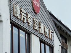 -七的湖·晚芳亭·阳澄湖农家菜·大闸蟹(莲花岛店)