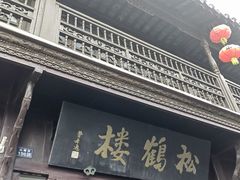 -松鹤楼(山塘街店)
