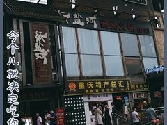 -纸盐河码头火锅(十八梯店)