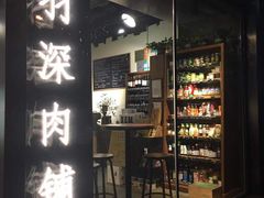 门面-羽深肉铺 Steak & Wine