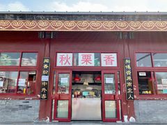 门面-秋栗香(地安门店)