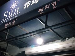 门面-SUN炸鸡专门店(西塔总店)