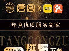 -唐宫足道·SPA·影院会馆(木渎店)