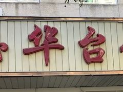 -玉华台饭庄(裕中西里小区店)