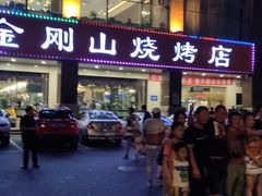 门面-金刚山烧烤(中山路店)