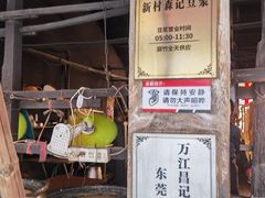 -新村森记腐竹豆浆