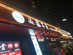门面-额尔敦草原涮羊肉·烧烤(冻青树总店)