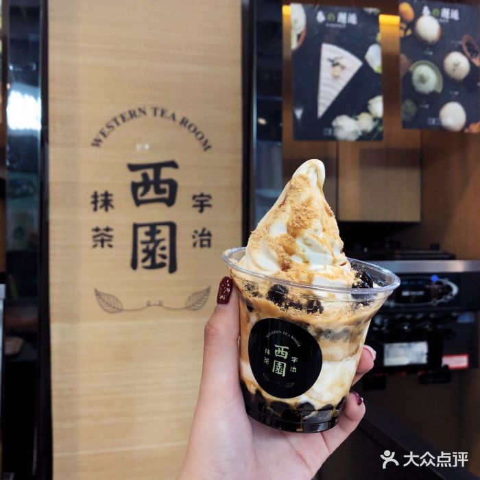 西园宇治抹茶(久光百货店)脏脏冰淇淋图片