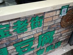 -七宝老街臭豆腐