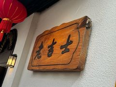 -老吉士酒家(天平路店)