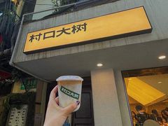 门面-村口大树(长乐路店)