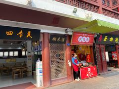 -四季美汤包(户部巷店)