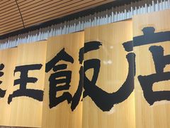 -3弄堂·滕王饭店·江西菜(铜锣湾店)