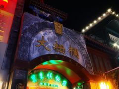 -北京前门大栅栏