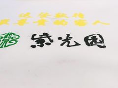 -紫光园(燕郊总店)