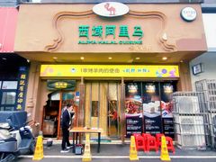 门面-西域阿里马新疆菜·清真(桂花路店)