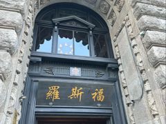 -福玺荟(外滩罗斯福店)