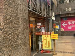 门面-台湾小竹(华宇广场店)