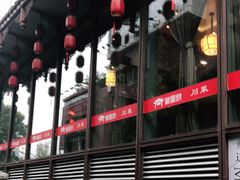 -万重锦·人文川菜馆(骡马市店)