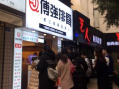 -傅强排骨(成都总店)