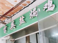 门面-吉英盐焗鸡(文中路店)