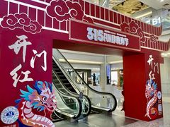 -红星美凯龙北京至尊MALL(东四环中路店)