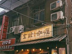 门面-金龙咖喱