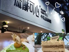 开心果流心巴斯克-流酥可心·牛乳蛋糕商店(禾祥西路店)
