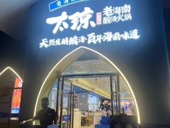 -太琼糟粕醋·海南酸汤火锅(亚龙湾店)