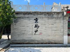 -京兆尹(雍和宫店)