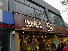 门面-味德丰·酱鹅(上海打浦路店)