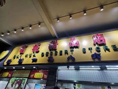 门面-百花传统甜品店(原址店)