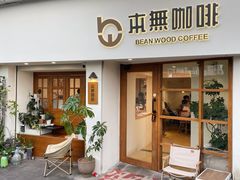 -本無咖啡·BeanWood Coffee