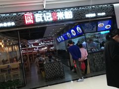 门面-瓦记米粉(东鼓道店)
