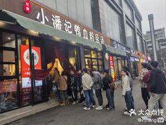 -小潘记鸭血粉丝汤