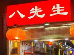 -八先生涮肉房(三里河店)