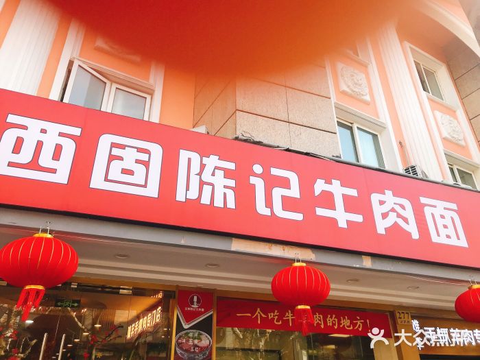 兰州-西固陈记牛肉面·烧烤(山阴路店)门面图片