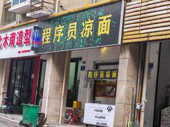-程序员凉面(华江·乐天花亭店)