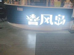 -暴风岛沉浸式体验馆(百联世纪店)