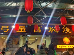 门面-弓虽昌焖烧鸡(大竹林店)