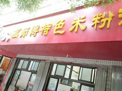 门面-高师傅特色米粉汤包(建设路店)