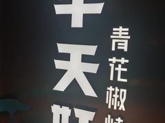 -半天妖烤鱼(方庄店)