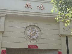 -玖味(老工人西路店)