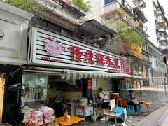 门面-汝萍传统蘸水菜(春华路总店)
