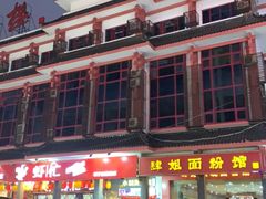 -肆姐面粉馆(坡子街店)
