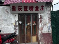 -重庆歪嘴鱼庄(济南模具厂宿舍店)