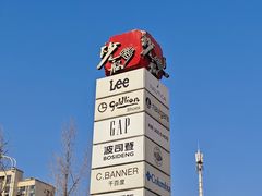-砂之船奥特莱斯(合肥店)